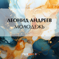 Леонид Андреев - Молодежь
