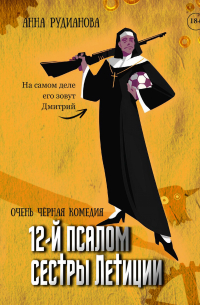 Анна Рудианова - 12-й псалом сестры Летиции