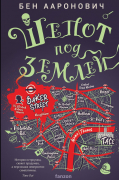 Шепот под землей