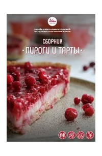Пироги и тарты