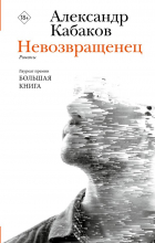 Александр Кабаков - Невозвращенец. Приговоренный. Беглец