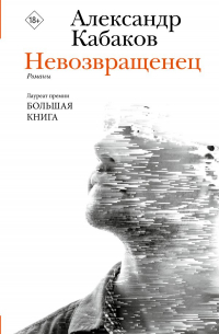 Александр Кабаков - Невозвращенец. Приговоренный. Беглец