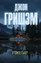 Джон Гришэм - Рэкетир