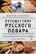 Максим Сырников - Путешествие русского повара