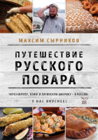 Максим Сырников - Путешествие русского повара