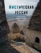 Бондаренко Е.В. - Мистическая Россия. Загадочные места и самые невероятные легенды городов, которые вы не знали