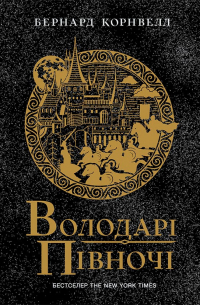 Володарі півночі