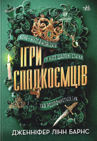 Дженнифер Линн Барнс - Ігри спадкоємців