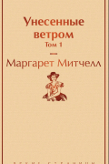 Унесённые ветром. Том 1