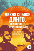 Рувим Фраерман - Дикая собака Динго, или Повесть о первой любви