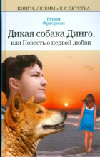 Рувим Фраерман - Дикая собака Динго, или повесть о первой любви (сборник)