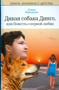 Рувим Фраерман - Дикая собака Динго, или повесть о первой любви (сборник)
