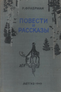 Рувим Фраерман - Повести и рассказы (сборник)