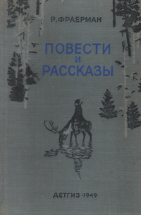 Рувим Фраерман - Повести и рассказы (сборник)