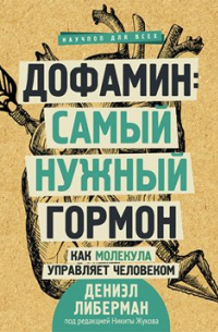 Дофамин: самый нужный гормон. Как молекула управляет человеком