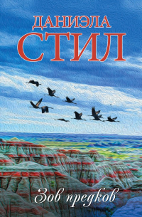 Зов предков