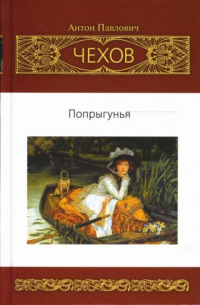 Антон Чехов - Собрание сочинений. Том 7. Попрыгунья. Повести. Рассказы