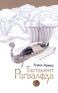 Алесь Аркуш - Тастамент Рагвалода