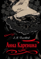 Лев Толстой - Анна Каренина