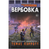 Томас Пэрротт - Tom Clancy's the Division: Вербовка