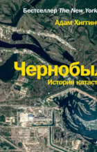 Адам Хиггинботам - Чернобыль. История катастрофы