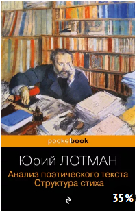 Юрий Лотман - Анализ поэтического текста. Структура стиха