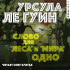 Урсула Ле Гуин - Слово для "леса" и "мира" одно