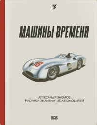 Сергей Ушаков - Машины времени. Александр Захаров. Рисунки знаменитых автомобилей