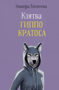 Клятва Гиппо Кратоса