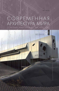 Современная архитектура мира. Выпукс 9 (2/2017)