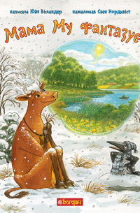 Мама Му фантазує