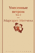 Унесенные ветром. Том 2