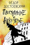 Фёдор Достоевский - Преступление и наказание