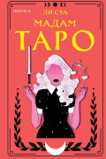 Ли Суа - Мадам Таро