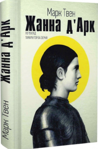 Жанна д'Арк