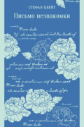 Письмо незнакомки