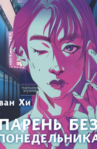Парень без понедельника