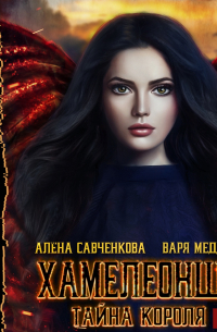 Хамелеонша. Тайна короля