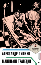 Александр Пушкин - Маленькие трагедии