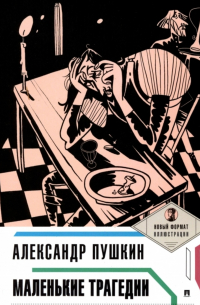 Александр Пушкин - Маленькие трагедии
