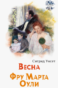 Сигрид Унсет - Весна. Фру Марта Оули (сборник)