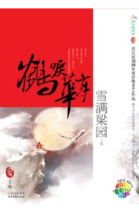 Xue Man Liang Yuan  - 鹤唳华亭 / He Li Hua Ting