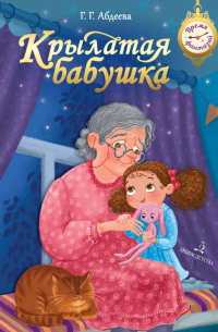 Гульшат Абдеева - Крылатая бабушка