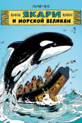 Якари и морской великан