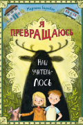 Я превращаюсь. Наш учитель – лось