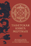 Тибетская Книга Мертвых