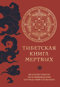  - Тибетская Книга Мертвых