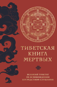  - Тибетская Книга Мертвых