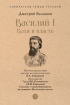 Дмитрий Балашов - Василий I. Воля и власть. С иллюстрациями