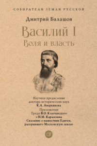 Дмитрий Балашов - Василий I. Воля и власть. С иллюстрациями